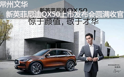 【臥策劃】常州文華新英菲尼迪QX50上市發布會圓滿收官！