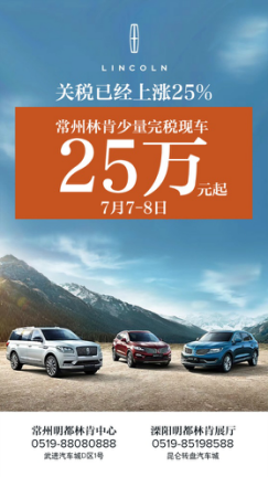 關(guān)稅上漲 林肯價格不變 25萬搶購原裝進口車467