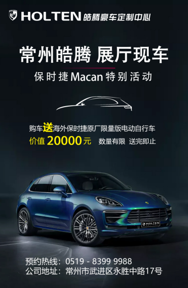 皓騰豪車定制中心保時捷Macan展廳現車特別活動24