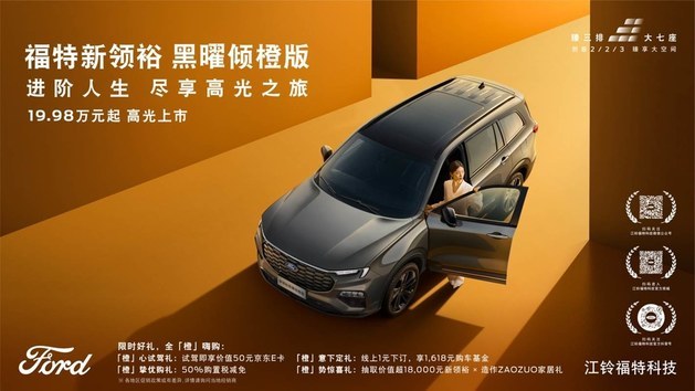 售19.98萬起 福特新領(lǐng)裕黑曜傾橙版上市