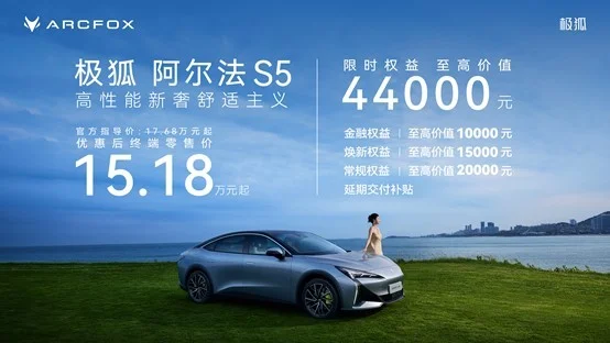 極狐阿爾法S5正式上市，限時(shí)售價(jià)15.18萬元起