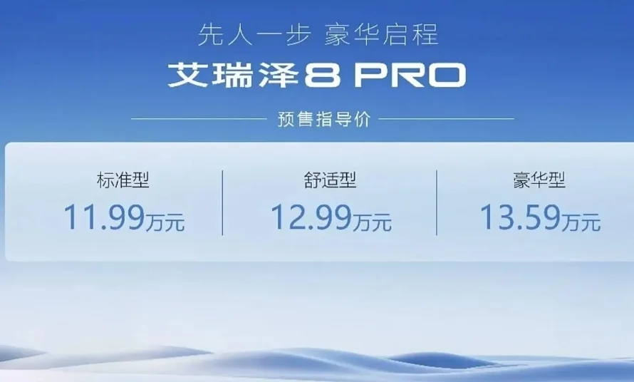 奇瑞艾瑞澤8 PRO開啟預(yù)售，1.6T車型預(yù)售價11.99萬元起