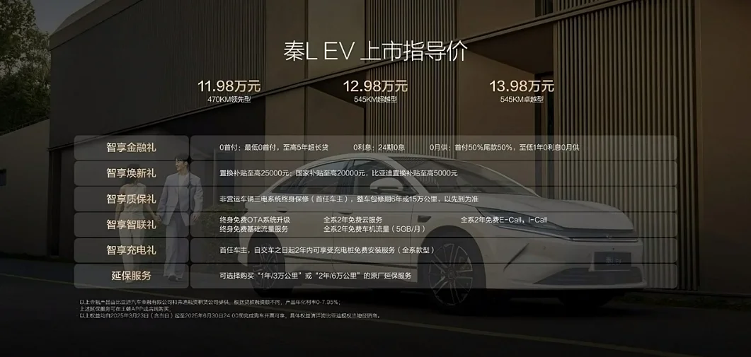 后驅(qū)平權(quán)+智駕平權(quán)！比亞迪秦L EV上市售價(jià)11.98萬(wàn)元起